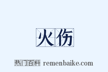 火伤是什么意思的图片